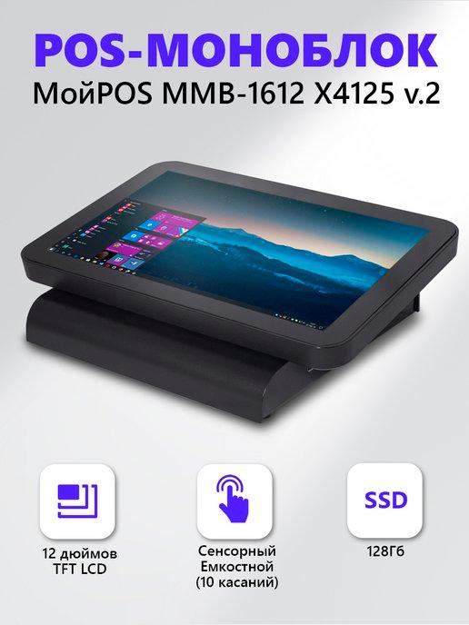 POS-терминал сенсорный моноблок 12" MMB-1612 X4125