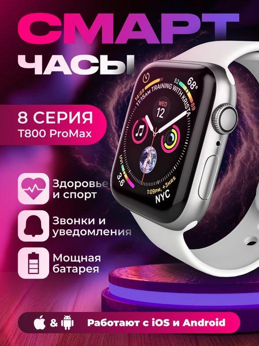 Умные смарт-часы серии 8 T800 ProMax для андроид и айфон