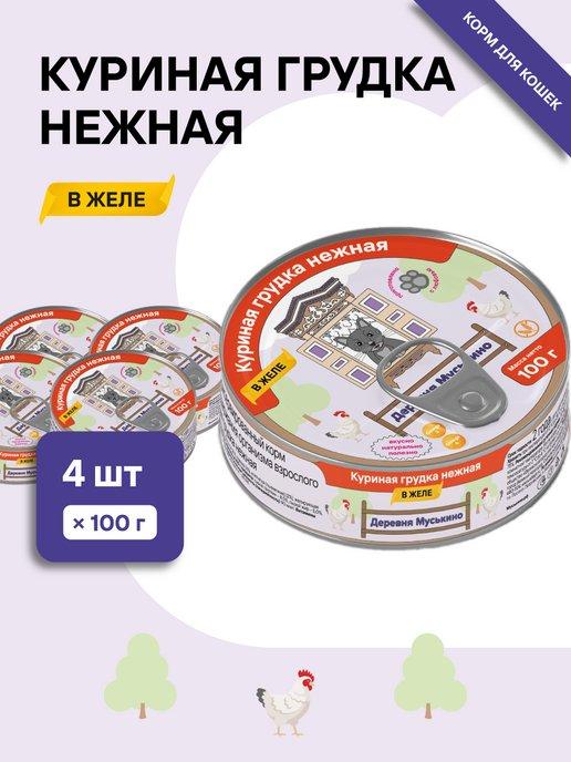 Корм для кошек Куриная грудка нежная в желе 4*100г