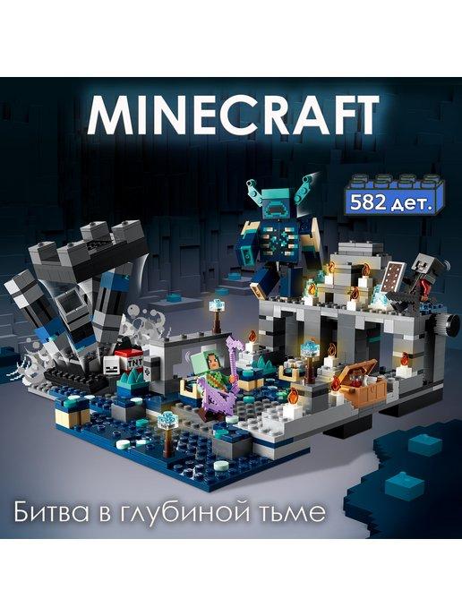 Подарок конструктор Minecraft 582 дет. Майнкрафт