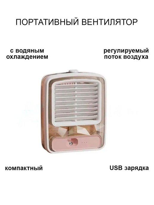 Портативный мини-вентилятор с USB с функцией охлаждения