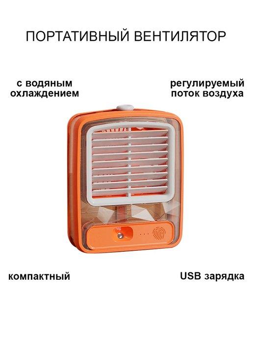 Портативный мини-вентилятор с USB с функцией охлаждения