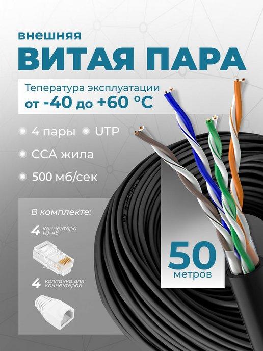 Интернет кабель уличный витая пара 50м UTP 4 Cat.5е outdoor