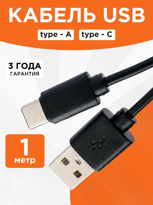 Кабель USB Type-c 1 метр