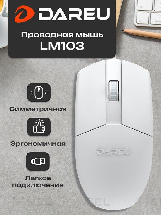 Мышка проводная для ноутбука, компьютера LM103, белая