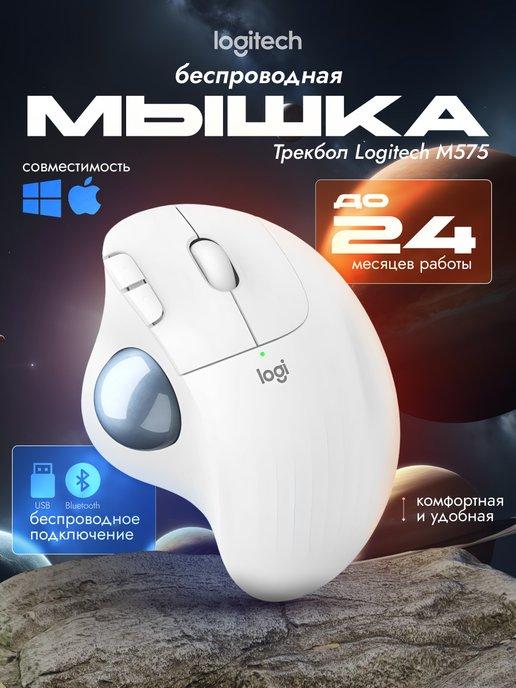 Мышка беспроводная игровая для ноутбука и пк логитеч M575