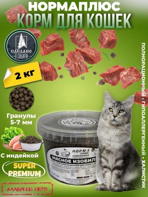 Сухой корм для кошек с индейкой 2 кг