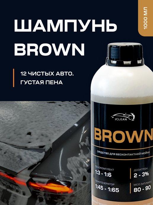 Автошампунь для бесконтактной мойки BROWN 1 литр