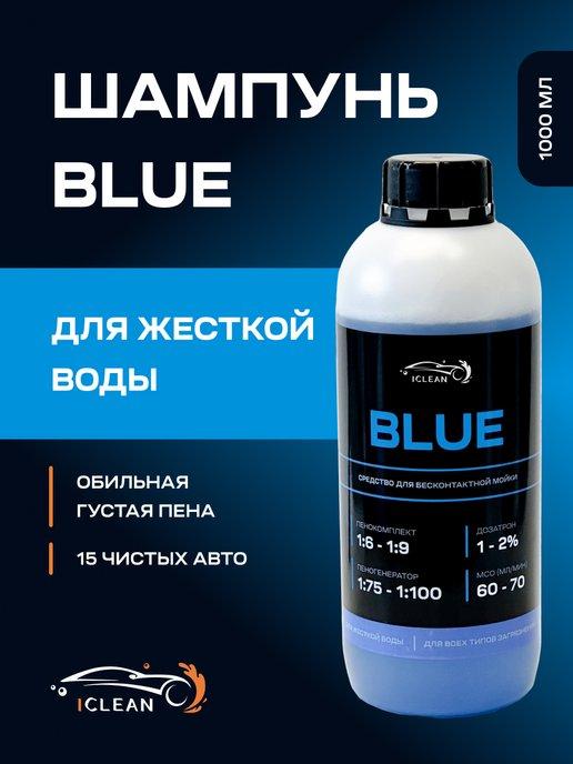 Автошампунь для бесконтактной автомойки BLUE 1 л