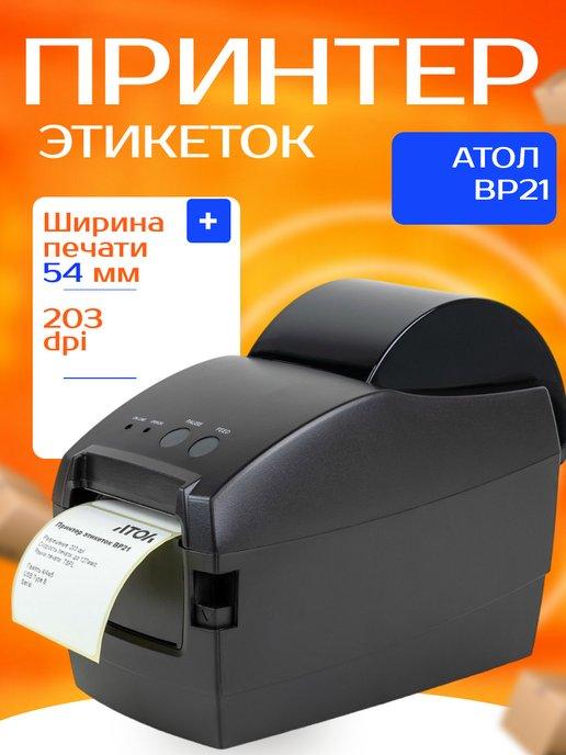 Термо принтер для этикеток BP21