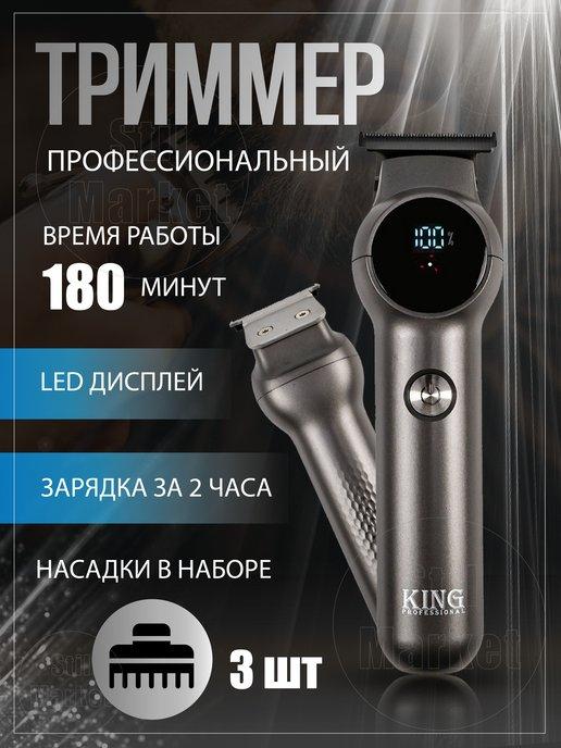 Still Market | Триммер KING KP-2050 профессиональный для бороды, усов