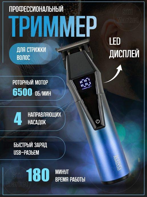 Триммер для стрижки волос и бороды KING KP-2052