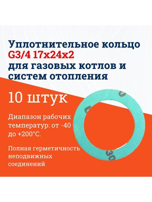 Уплотнительное 10 шт кольцо 3 4 для газ котлов и отопления