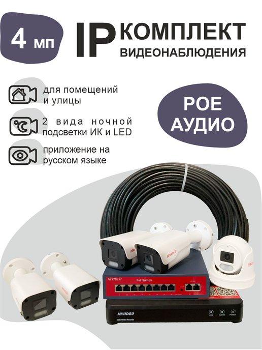 IP камеры видеонаблюдения комплект