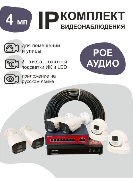 IP камеры видеонаблюдения комплект