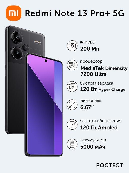 Смартфон Redmi Note 13 Pro+ 5G, 8Gb+256Gb, черный