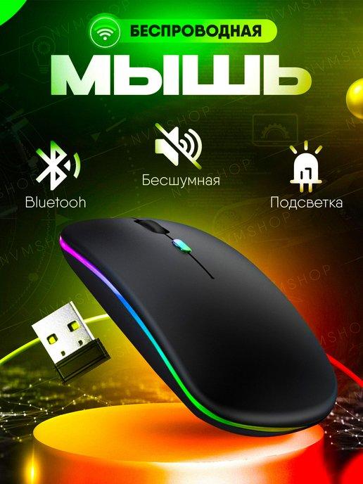 NVMSHOP | Мышка компьютерная беспроводная с подсветкой RGB