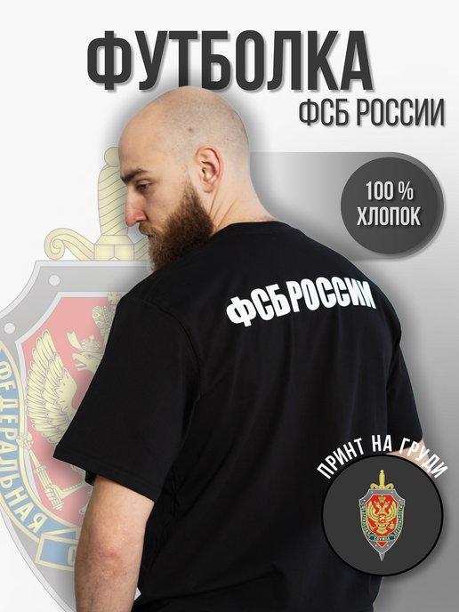 Футболка Фсб России