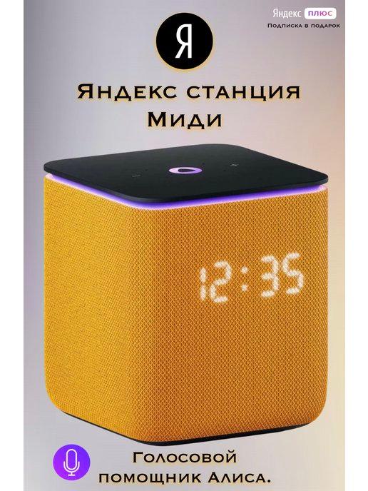 Умная колонка Станция Миди с Алисой с Zigbee