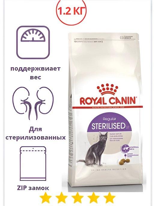 Сухой корм для стерилизованных кошек 1.2 кг