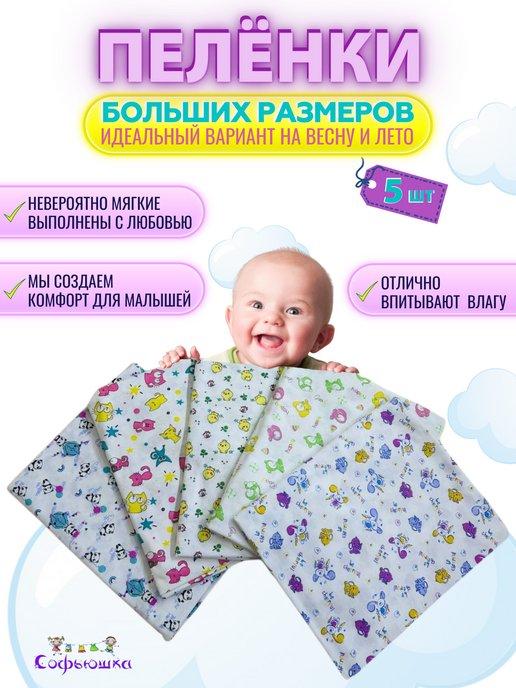 Пеленки для новорожденных малышей