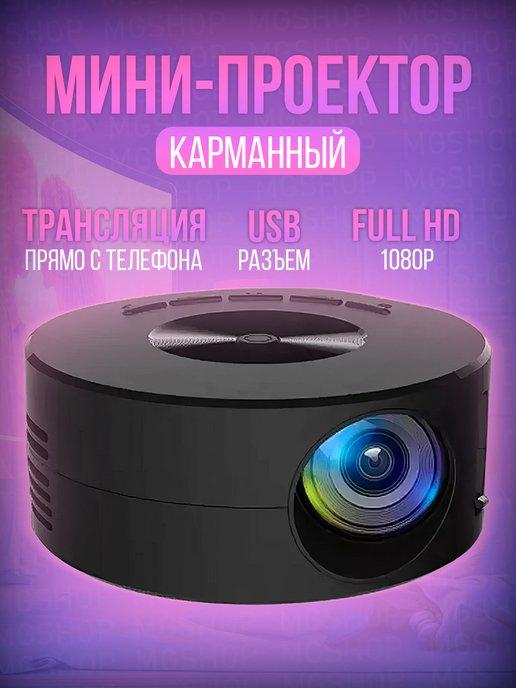 Мини проектор портативный для телефона