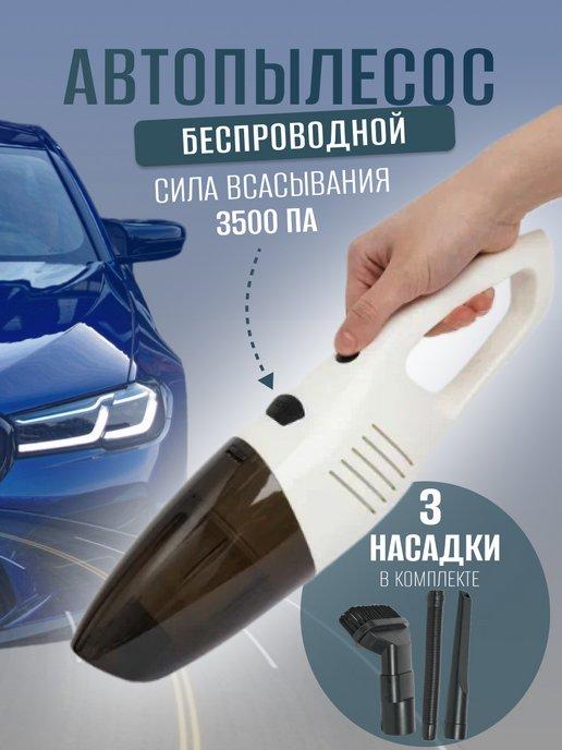 Пылесос для автомобиля беспроводной, ручной автопылесос