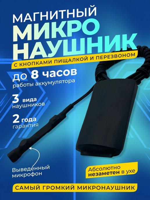 Микронаушник магнитный Bluetooth с пищалкой аккумуляторный