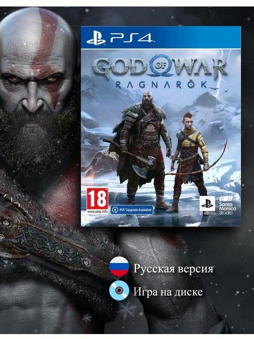 God of War Ragnarok [PS4, русская версия]