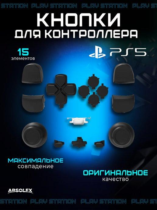 Кнопки для джойстика запчасти для геймпада ps5