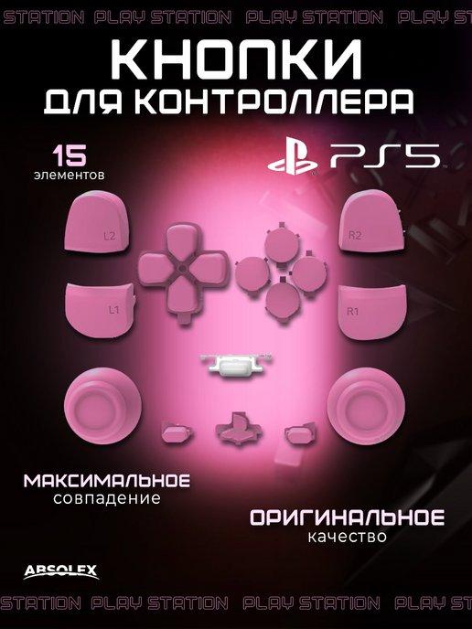 Кнопки для джойстика запчасти для геймпада ps5