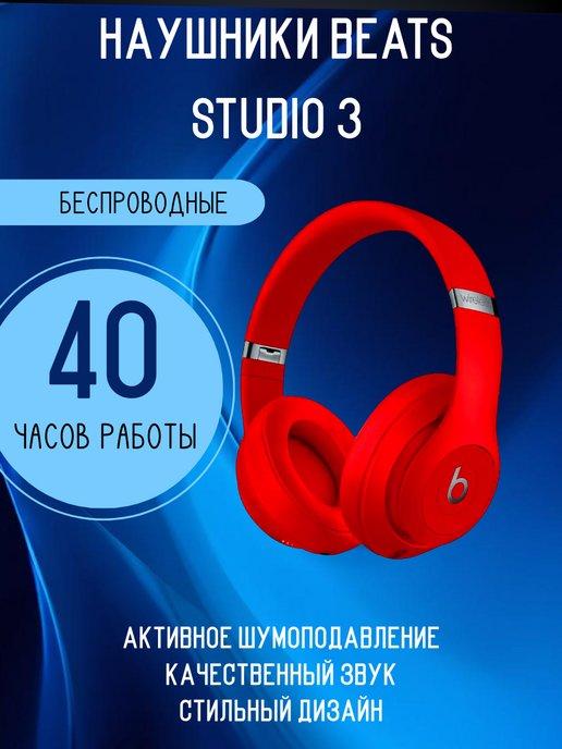 Беспроводные наушники Studio 3 Wireless красный