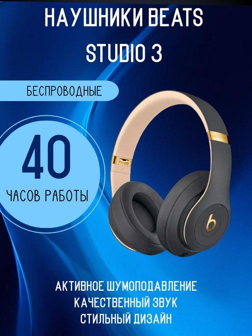 Беспроводные наушники Studio 3 Wireless черно-бежевый