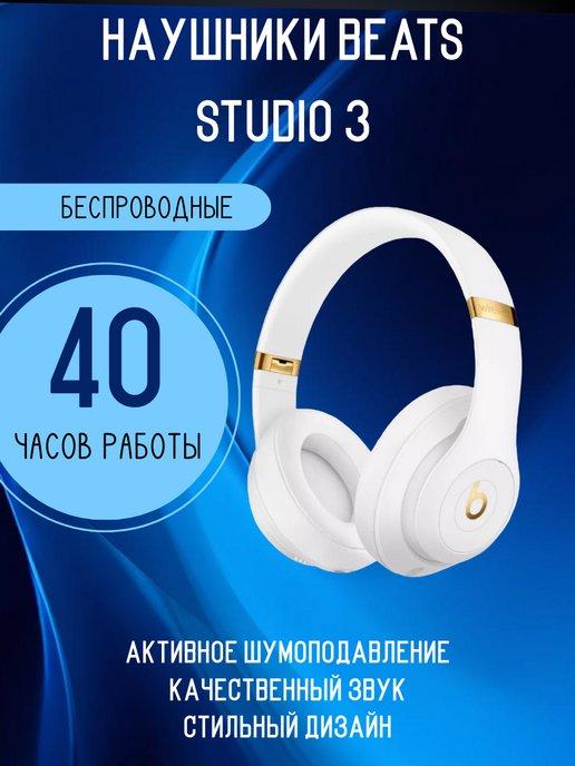 Беспроводные наушники Studio 3 Wireless белые