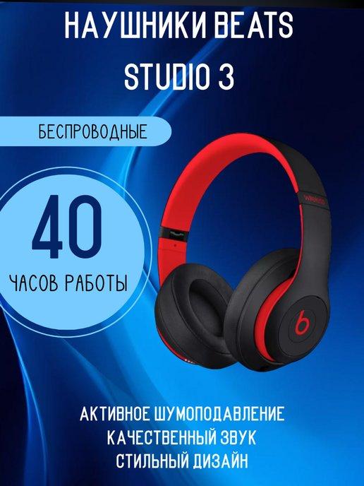 Беспроводные наушники Studio 3 Wireless Черно-красный