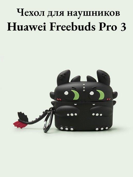 Чехол для наушников Huawei Freebuds Pro 3