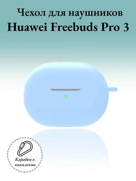 Чехол для наушников Huawei Freebuds Pro 3