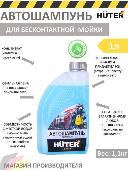 Huter | Автошампунь для бесконтактной мойки усиленный, 1 л