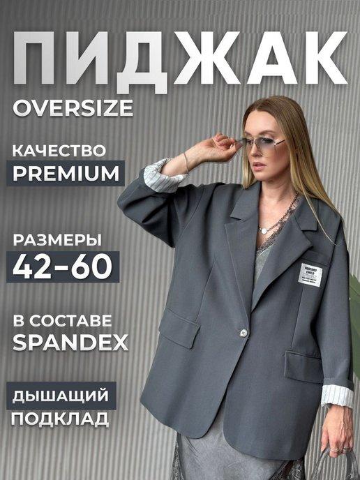 OKSANA UTOVA BRAND | Пиджак оверсайз блейзер жакет