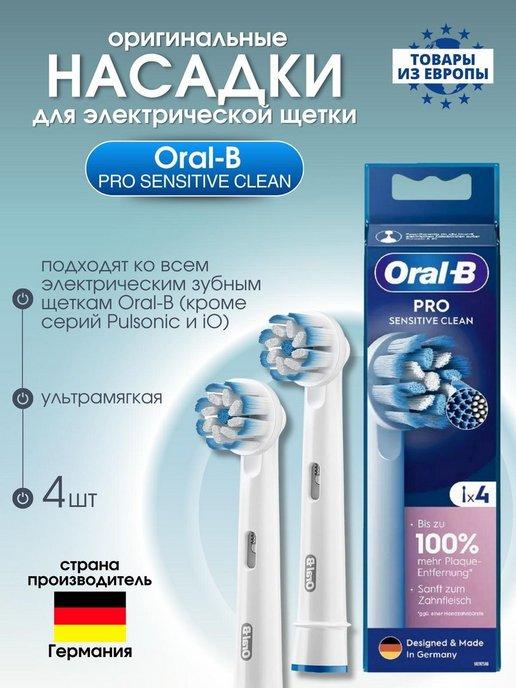 Насадки для зубной щетки PRO SENSITIVE CLEAN