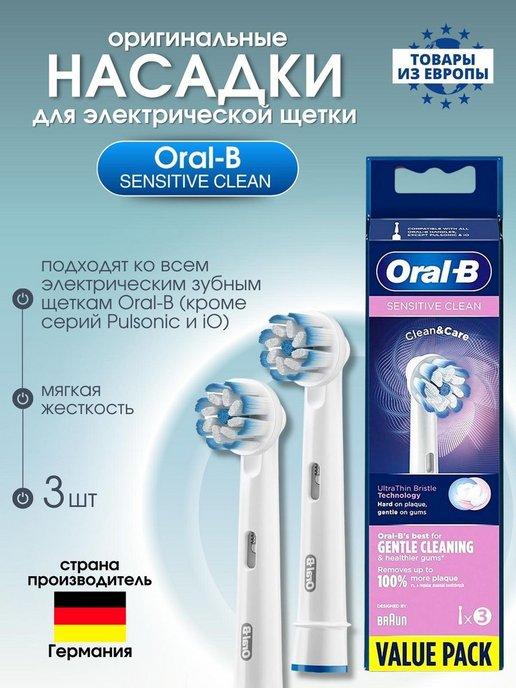 Насадки для зубной щетки SENSITIVE CLEAN, 3 шт
