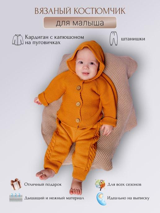 Вязаный костюм для новорожденных с капюшоном на пуговицах