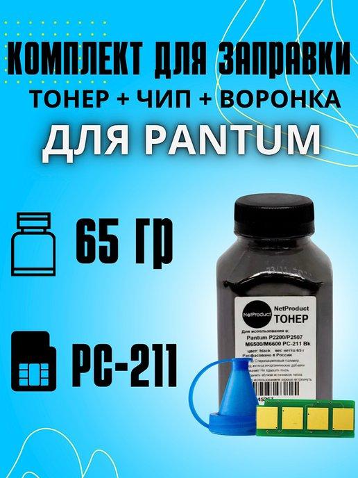 Тонер для Pantum для картриджей PC-211EV, 65г+чип+воронка