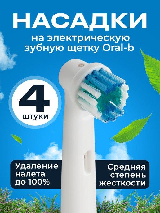 Насадки для зубной щетки oral-b 4 шт