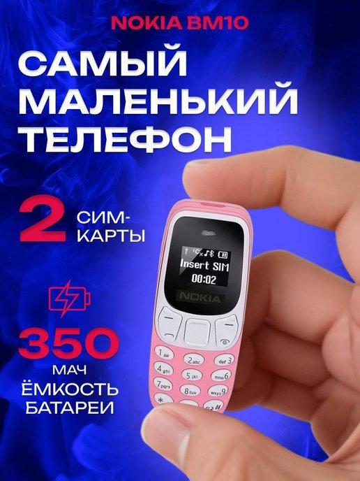 Мобильный телефон Nokia BM10 мини