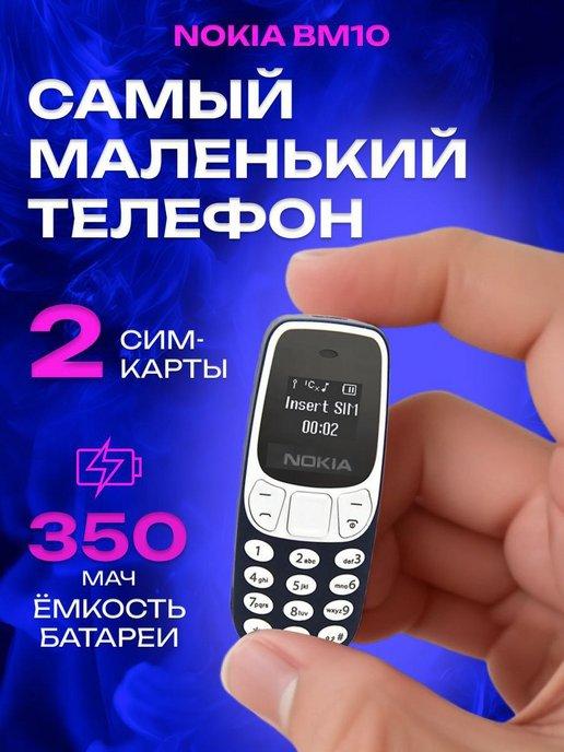 Мобильный телефон Nokia BM10 мини