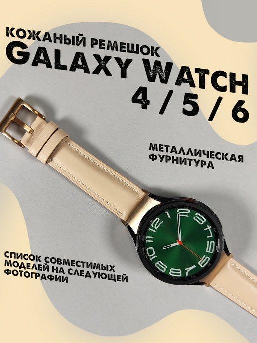 Ремешок для Samsung Galaxy Watch 4 5 6