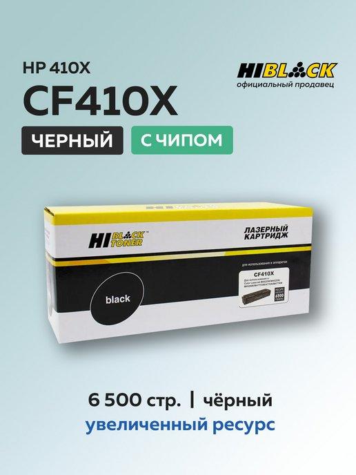 Картридж CF410X (HP 410X) для HP черный, с чипом