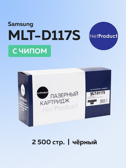 Картридж MLT-D117S для Samsung, с чипом