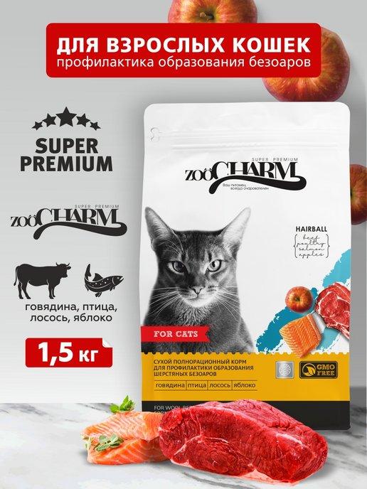 сухой корм для кошек ZooCHARM профилактика безоаров 1,5 кг